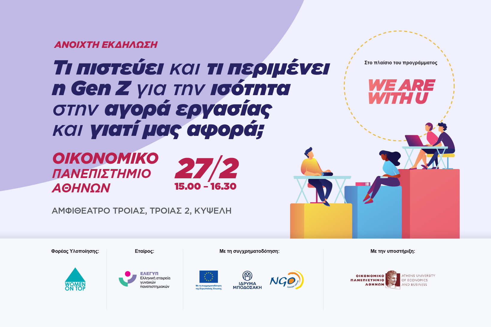 Εκδήλωση We are With U ΟΠΑ: Τι πιστεύει και τι περιμένει η Gen Z για την ισότητα στην αγορά εργασίας και γιατί μας αφορά;